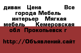 диван › Цена ­ 9 900 - Все города Мебель, интерьер » Мягкая мебель   . Кемеровская обл.,Прокопьевск г.